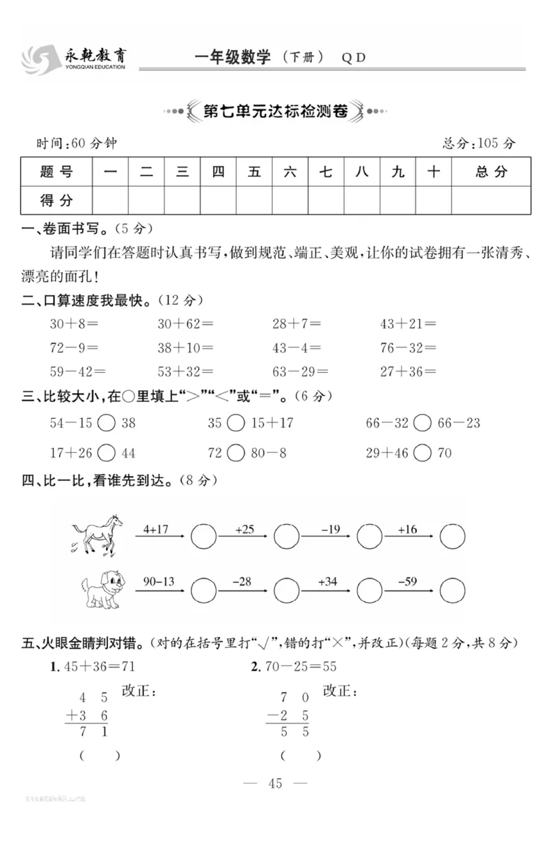 《课程探究大试卷》数学1年级下册（63QD）_一年级上下册资料_小学一年级学习资料-25年更新版_1-04、小学一年级数学下册_1-4-2、练习题、作业、试题、试卷_青岛版63_电子册类