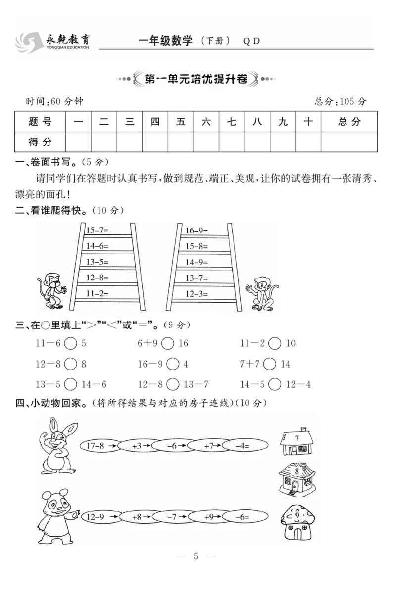 《课程探究大试卷》数学1年级下册（63QD）_一年级上下册资料_小学一年级学习资料-25年更新版_1-04、小学一年级数学下册_1-4-2、练习题、作业、试题、试卷_青岛版63_电子册类