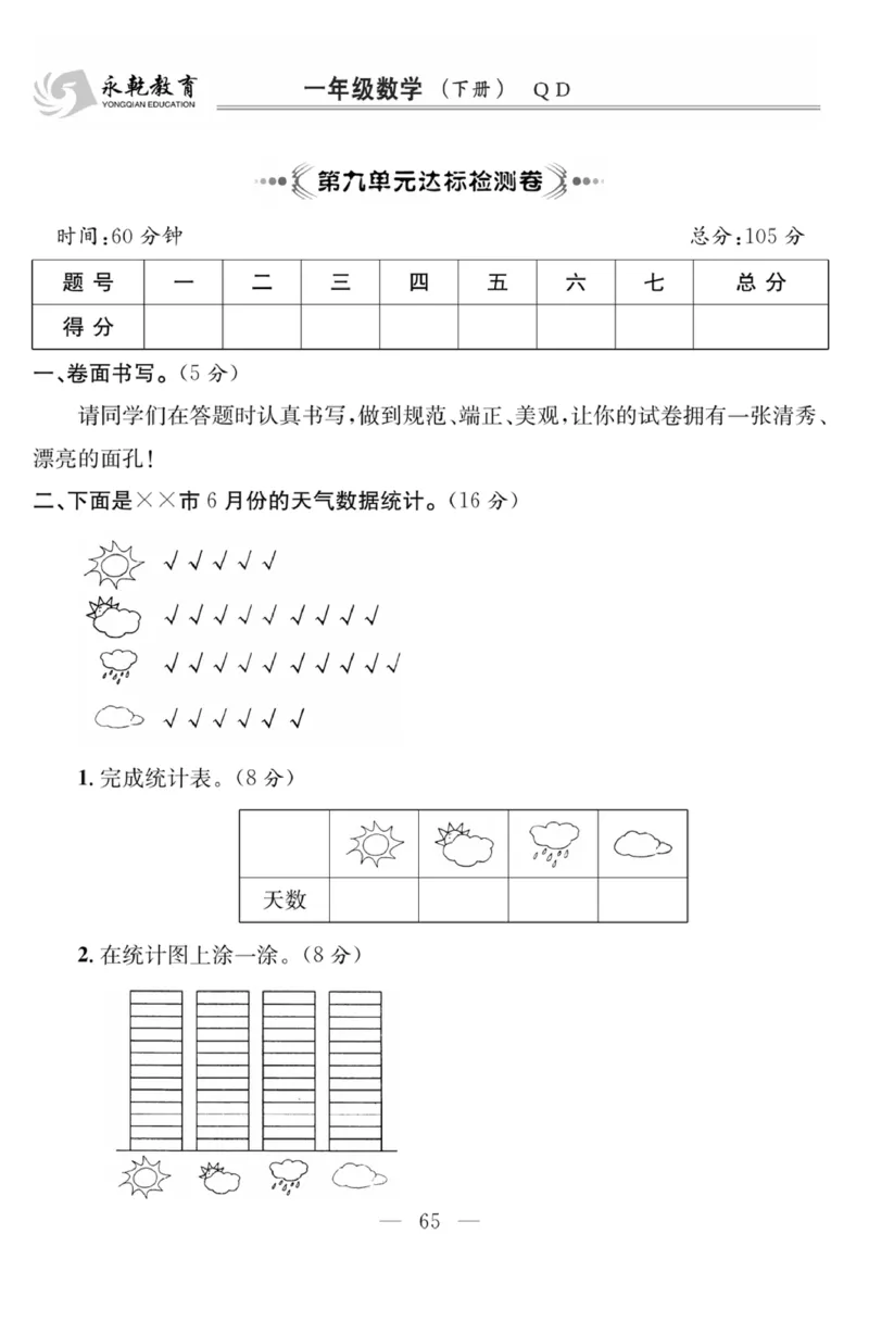 《课程探究大试卷》数学1年级下册（63QD）_一年级上下册资料_小学一年级学习资料-25年更新版_1-04、小学一年级数学下册_1-4-2、练习题、作业、试题、试卷_青岛版63_电子册类