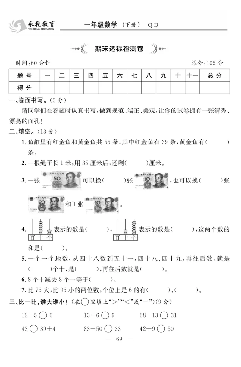 《课程探究大试卷》数学1年级下册（63QD）_一年级上下册资料_小学一年级学习资料-25年更新版_1-04、小学一年级数学下册_1-4-2、练习题、作业、试题、试卷_青岛版63_电子册类