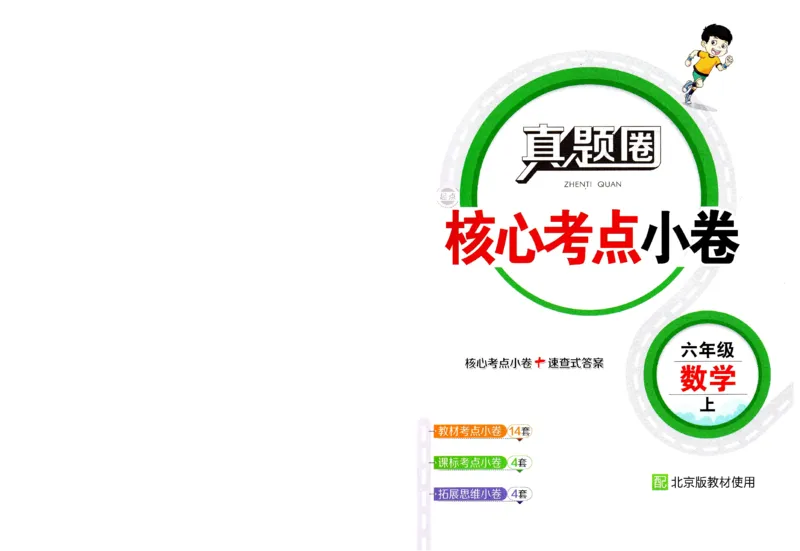 25秋六上北京版数学核心考点小卷_25秋小学语数英习题试卷_数学_真题圈北京数学人教25年上册456_六上