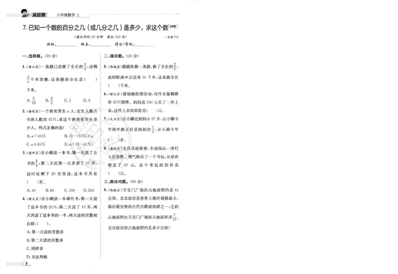 25秋六上北京版数学核心考点小卷_25秋小学语数英习题试卷_数学_真题圈北京数学人教25年上册456_六上