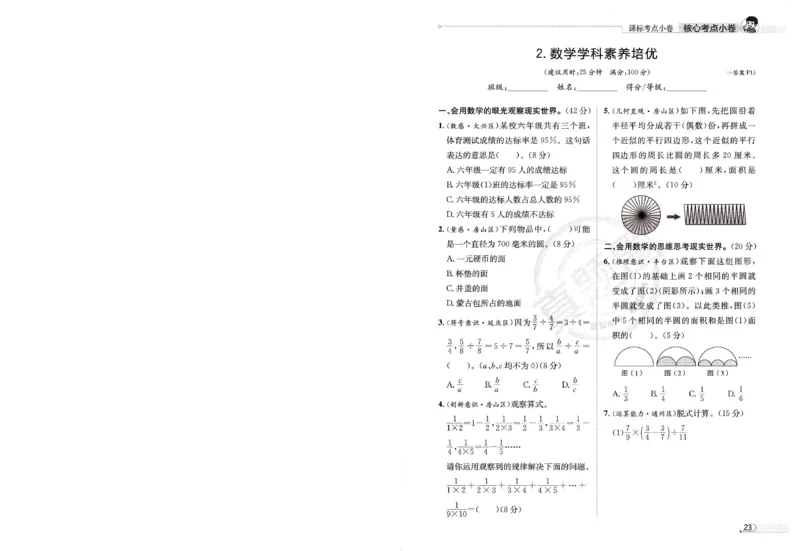 25秋六上北京版数学核心考点小卷_25秋小学语数英习题试卷_数学_真题圈北京数学人教25年上册456_六上