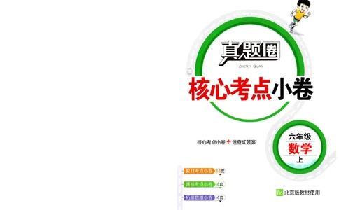 25秋六上北京版数学核心考点小卷_25秋小学语数英习题试卷_数学_真题圈北京数学人教25年上册456_六上