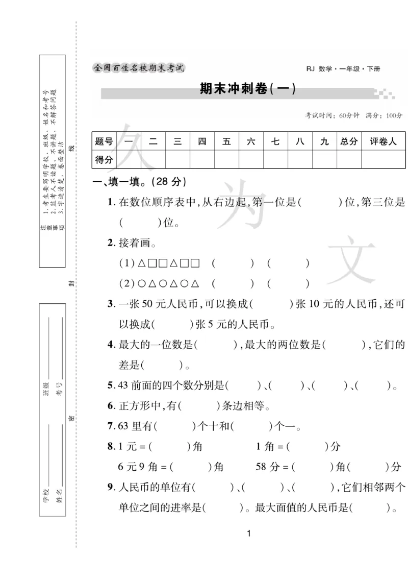 《期末大盘点》数学1年级下册（RJ）_一年级上下册资料_小学一年级学习资料-25年更新版_1-04、小学一年级数学下册_1-4-2、练习题、作业、试题、试卷_人教版_电子册