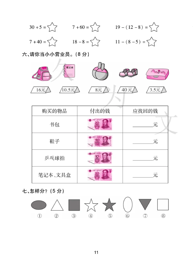 《期末大盘点》数学1年级下册（RJ）_一年级上下册资料_小学一年级学习资料-25年更新版_1-04、小学一年级数学下册_1-4-2、练习题、作业、试题、试卷_人教版_电子册