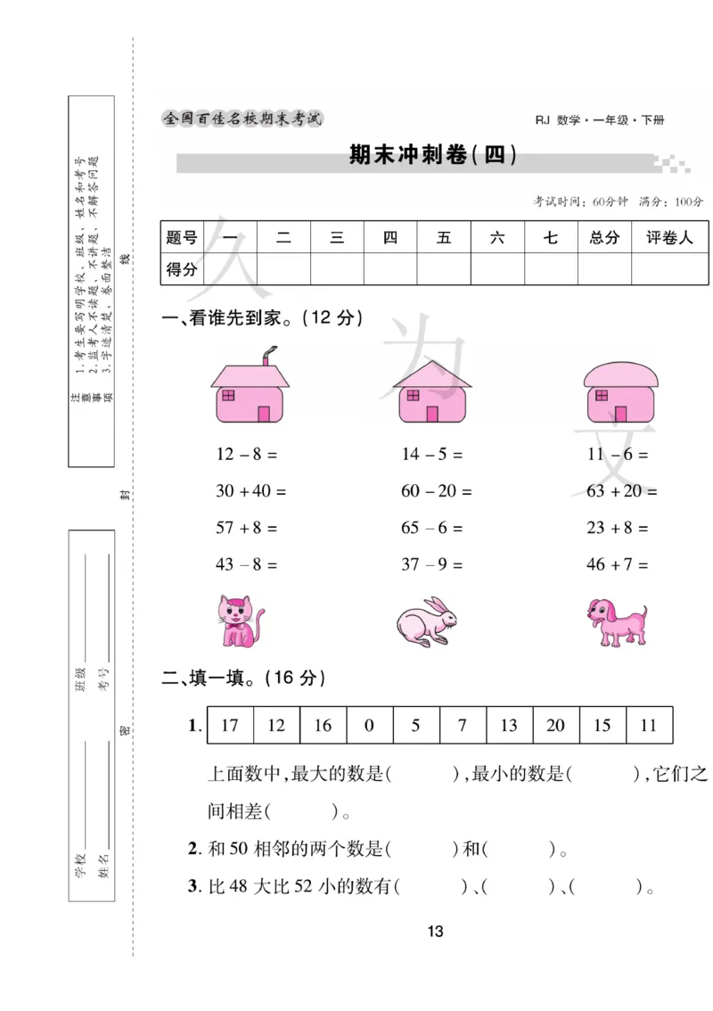 《期末大盘点》数学1年级下册（RJ）_一年级上下册资料_小学一年级学习资料-25年更新版_1-04、小学一年级数学下册_1-4-2、练习题、作业、试题、试卷_人教版_电子册