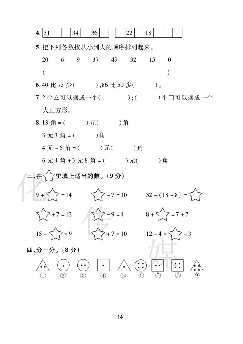 《期末大盘点》数学1年级下册（RJ）_一年级上下册资料_小学一年级学习资料-25年更新版_1-04、小学一年级数学下册_1-4-2、练习题、作业、试题、试卷_人教版_电子册