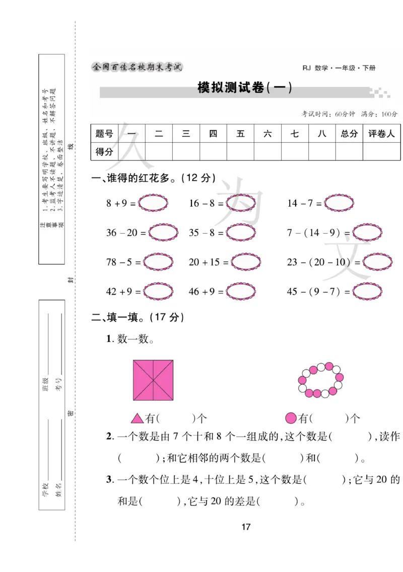 《期末大盘点》数学1年级下册（RJ）_一年级上下册资料_小学一年级学习资料-25年更新版_1-04、小学一年级数学下册_1-4-2、练习题、作业、试题、试卷_人教版_电子册