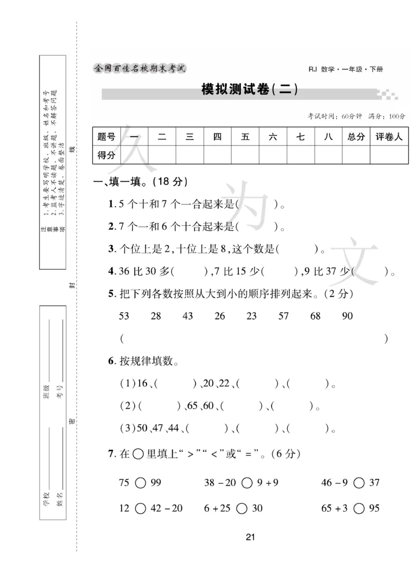 《期末大盘点》数学1年级下册（RJ）_一年级上下册资料_小学一年级学习资料-25年更新版_1-04、小学一年级数学下册_1-4-2、练习题、作业、试题、试卷_人教版_电子册