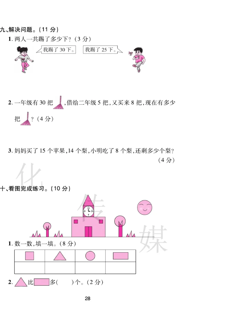 《期末大盘点》数学1年级下册（RJ）_一年级上下册资料_小学一年级学习资料-25年更新版_1-04、小学一年级数学下册_1-4-2、练习题、作业、试题、试卷_人教版_电子册