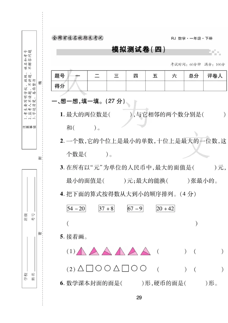 《期末大盘点》数学1年级下册（RJ）_一年级上下册资料_小学一年级学习资料-25年更新版_1-04、小学一年级数学下册_1-4-2、练习题、作业、试题、试卷_人教版_电子册