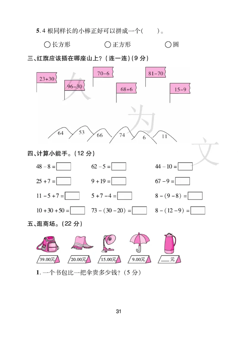 《期末大盘点》数学1年级下册（RJ）_一年级上下册资料_小学一年级学习资料-25年更新版_1-04、小学一年级数学下册_1-4-2、练习题、作业、试题、试卷_人教版_电子册
