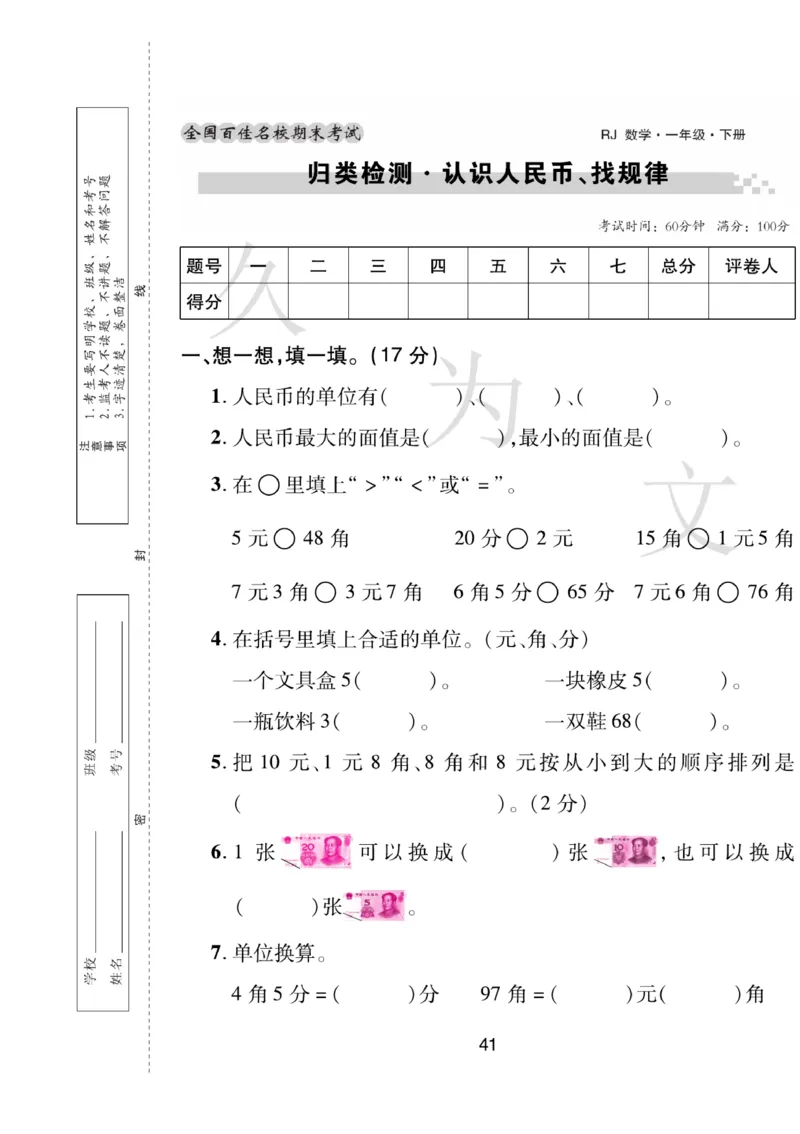 《期末大盘点》数学1年级下册（RJ）_一年级上下册资料_小学一年级学习资料-25年更新版_1-04、小学一年级数学下册_1-4-2、练习题、作业、试题、试卷_人教版_电子册