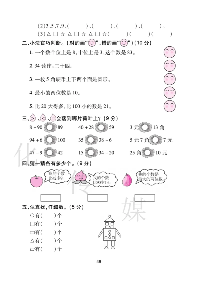 《期末大盘点》数学1年级下册（RJ）_一年级上下册资料_小学一年级学习资料-25年更新版_1-04、小学一年级数学下册_1-4-2、练习题、作业、试题、试卷_人教版_电子册