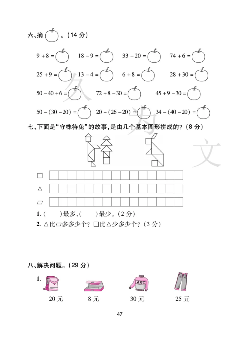 《期末大盘点》数学1年级下册（RJ）_一年级上下册资料_小学一年级学习资料-25年更新版_1-04、小学一年级数学下册_1-4-2、练习题、作业、试题、试卷_人教版_电子册