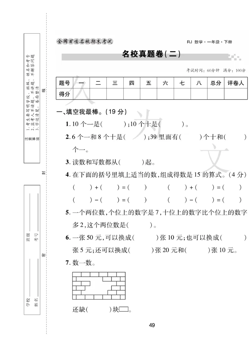 《期末大盘点》数学1年级下册（RJ）_一年级上下册资料_小学一年级学习资料-25年更新版_1-04、小学一年级数学下册_1-4-2、练习题、作业、试题、试卷_人教版_电子册