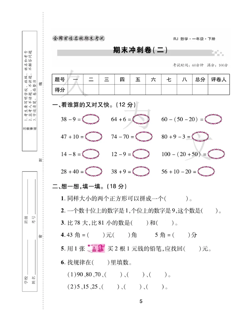 《期末大盘点》数学1年级下册（RJ）_一年级上下册资料_小学一年级学习资料-25年更新版_1-04、小学一年级数学下册_1-4-2、练习题、作业、试题、试卷_人教版_电子册