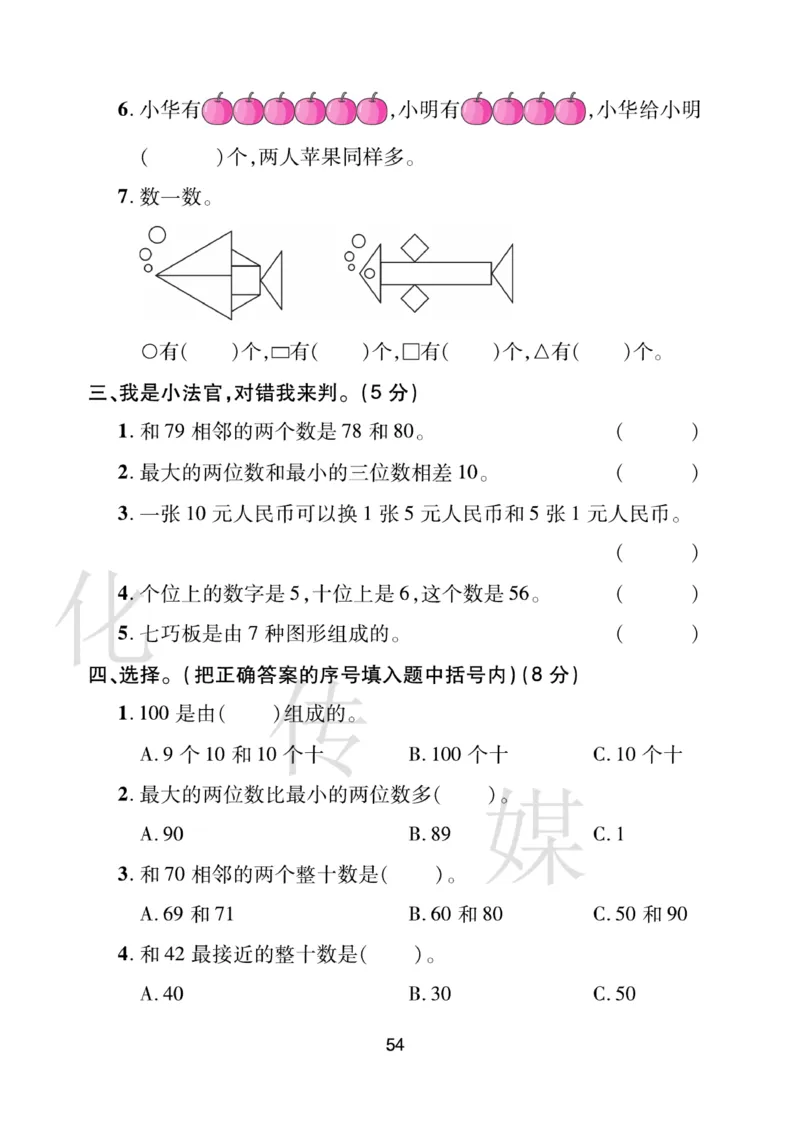 《期末大盘点》数学1年级下册（RJ）_一年级上下册资料_小学一年级学习资料-25年更新版_1-04、小学一年级数学下册_1-4-2、练习题、作业、试题、试卷_人教版_电子册