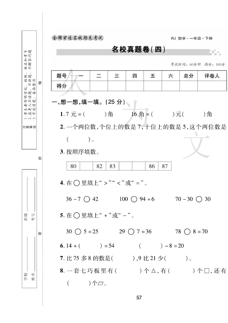 《期末大盘点》数学1年级下册（RJ）_一年级上下册资料_小学一年级学习资料-25年更新版_1-04、小学一年级数学下册_1-4-2、练习题、作业、试题、试卷_人教版_电子册