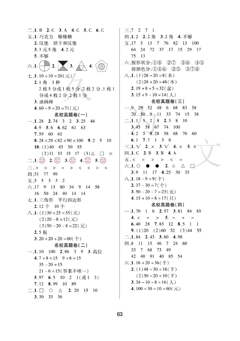 《期末大盘点》数学1年级下册（RJ）_一年级上下册资料_小学一年级学习资料-25年更新版_1-04、小学一年级数学下册_1-4-2、练习题、作业、试题、试卷_人教版_电子册