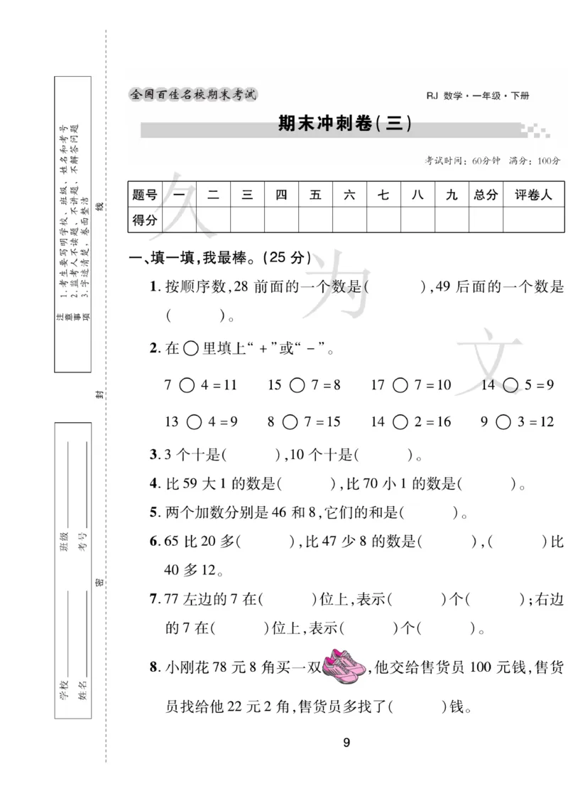 《期末大盘点》数学1年级下册（RJ）_一年级上下册资料_小学一年级学习资料-25年更新版_1-04、小学一年级数学下册_1-4-2、练习题、作业、试题、试卷_人教版_电子册