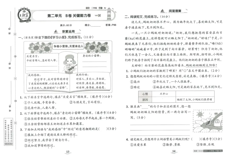 《王朝霞培优100分》23版语文2年级下册（RJ）_二年级上下册资料_小学二年级学习资料-25年更新版_2-02、小学二年级语文下册_2-2-2、练习题、作业、试题、试卷_电子册类