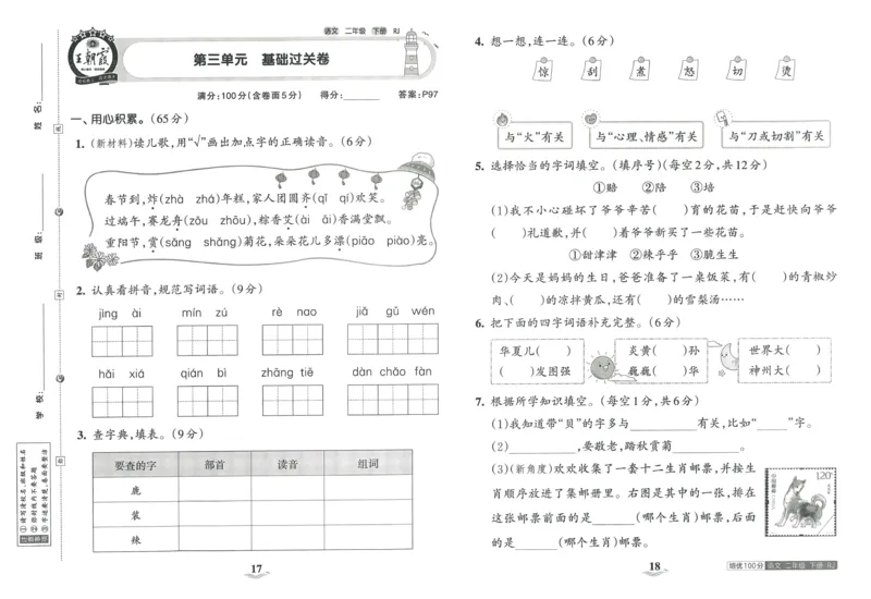 《王朝霞培优100分》23版语文2年级下册（RJ）_二年级上下册资料_小学二年级学习资料-25年更新版_2-02、小学二年级语文下册_2-2-2、练习题、作业、试题、试卷_电子册类