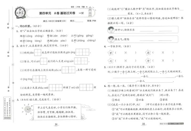 《王朝霞培优100分》23版语文2年级下册（RJ）_二年级上下册资料_小学二年级学习资料-25年更新版_2-02、小学二年级语文下册_2-2-2、练习题、作业、试题、试卷_电子册类