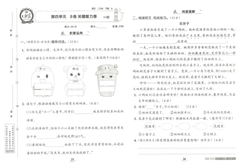 《王朝霞培优100分》23版语文2年级下册（RJ）_二年级上下册资料_小学二年级学习资料-25年更新版_2-02、小学二年级语文下册_2-2-2、练习题、作业、试题、试卷_电子册类