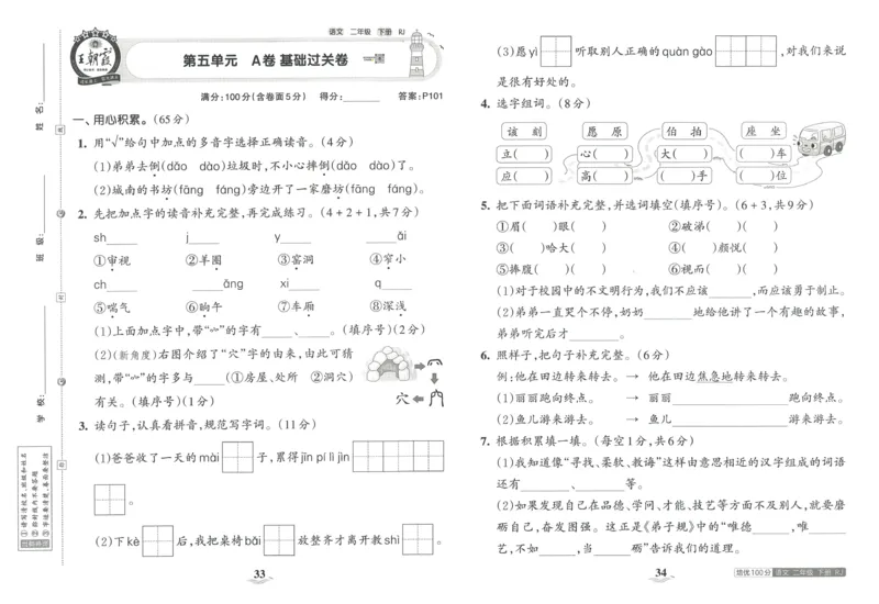 《王朝霞培优100分》23版语文2年级下册（RJ）_二年级上下册资料_小学二年级学习资料-25年更新版_2-02、小学二年级语文下册_2-2-2、练习题、作业、试题、试卷_电子册类
