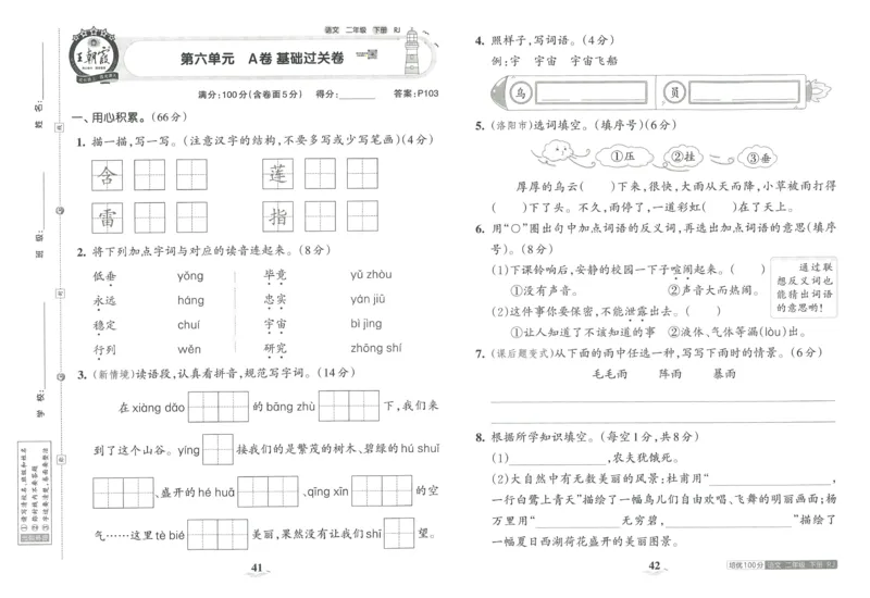 《王朝霞培优100分》23版语文2年级下册（RJ）_二年级上下册资料_小学二年级学习资料-25年更新版_2-02、小学二年级语文下册_2-2-2、练习题、作业、试题、试卷_电子册类