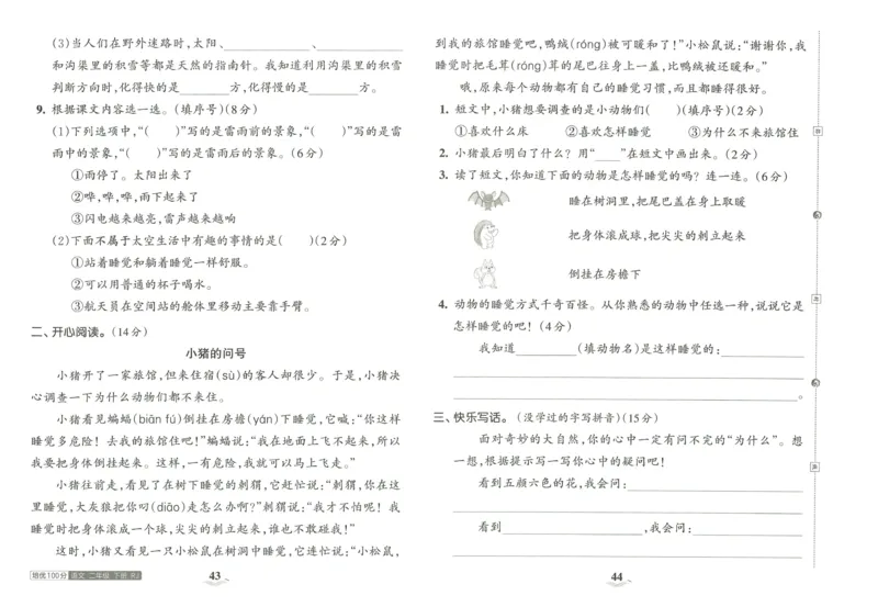 《王朝霞培优100分》23版语文2年级下册（RJ）_二年级上下册资料_小学二年级学习资料-25年更新版_2-02、小学二年级语文下册_2-2-2、练习题、作业、试题、试卷_电子册类