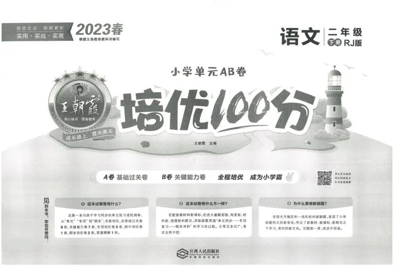 《王朝霞培优100分》23版语文2年级下册（RJ）_二年级上下册资料_小学二年级学习资料-25年更新版_2-02、小学二年级语文下册_2-2-2、练习题、作业、试题、试卷_电子册类