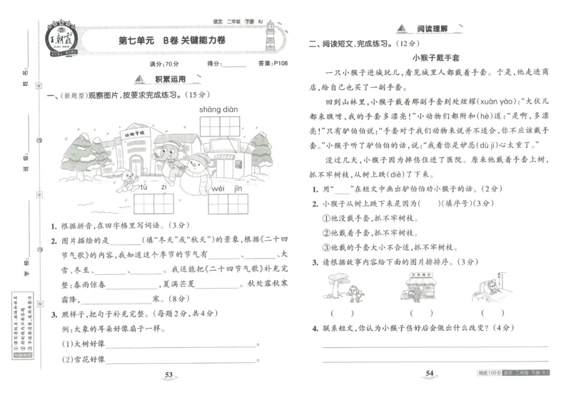 《王朝霞培优100分》23版语文2年级下册（RJ）_二年级上下册资料_小学二年级学习资料-25年更新版_2-02、小学二年级语文下册_2-2-2、练习题、作业、试题、试卷_电子册类