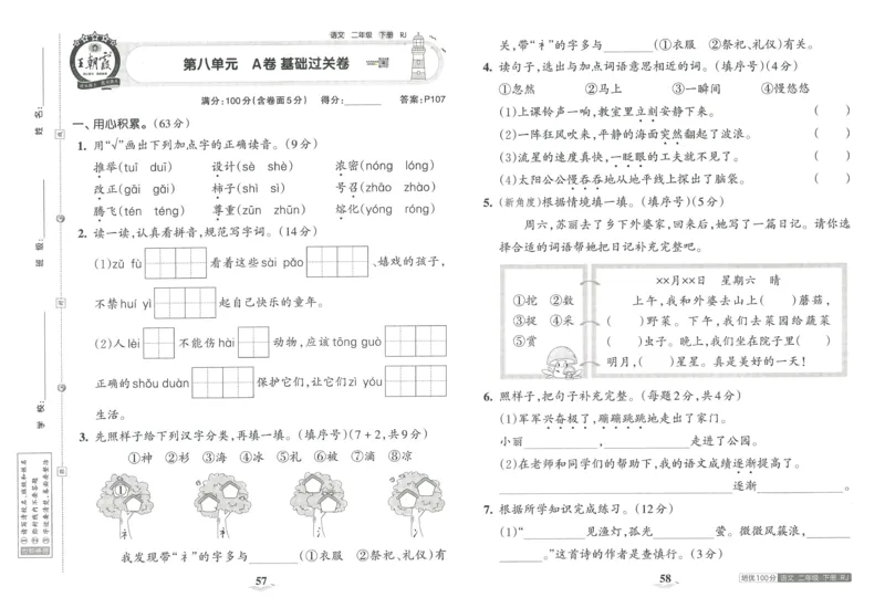 《王朝霞培优100分》23版语文2年级下册（RJ）_二年级上下册资料_小学二年级学习资料-25年更新版_2-02、小学二年级语文下册_2-2-2、练习题、作业、试题、试卷_电子册类