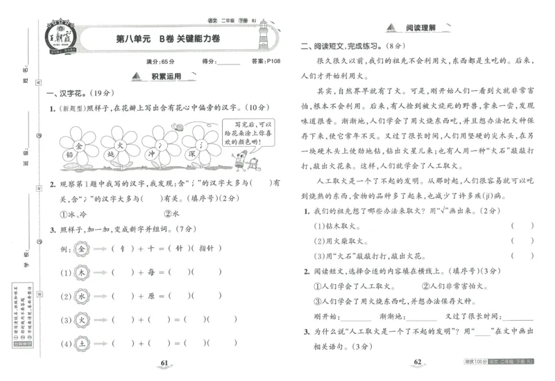 《王朝霞培优100分》23版语文2年级下册（RJ）_二年级上下册资料_小学二年级学习资料-25年更新版_2-02、小学二年级语文下册_2-2-2、练习题、作业、试题、试卷_电子册类