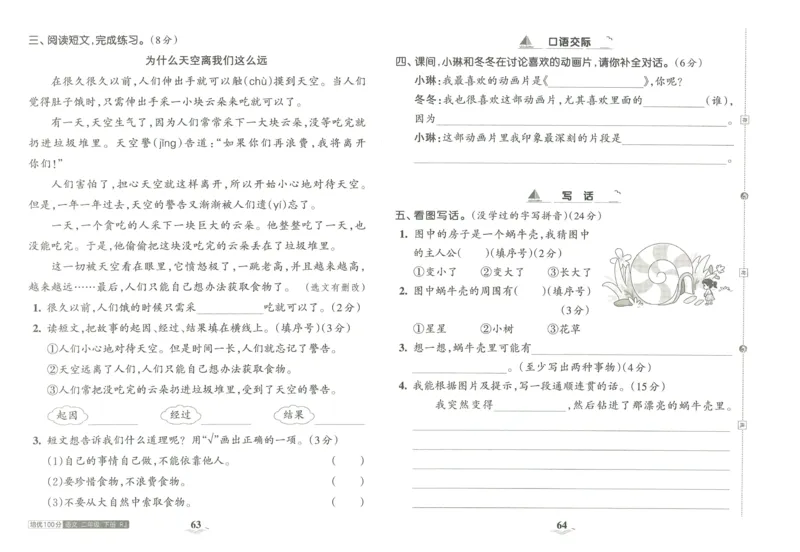 《王朝霞培优100分》23版语文2年级下册（RJ）_二年级上下册资料_小学二年级学习资料-25年更新版_2-02、小学二年级语文下册_2-2-2、练习题、作业、试题、试卷_电子册类
