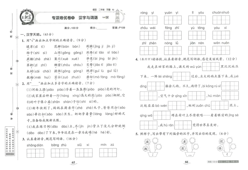 《王朝霞培优100分》23版语文2年级下册（RJ）_二年级上下册资料_小学二年级学习资料-25年更新版_2-02、小学二年级语文下册_2-2-2、练习题、作业、试题、试卷_电子册类