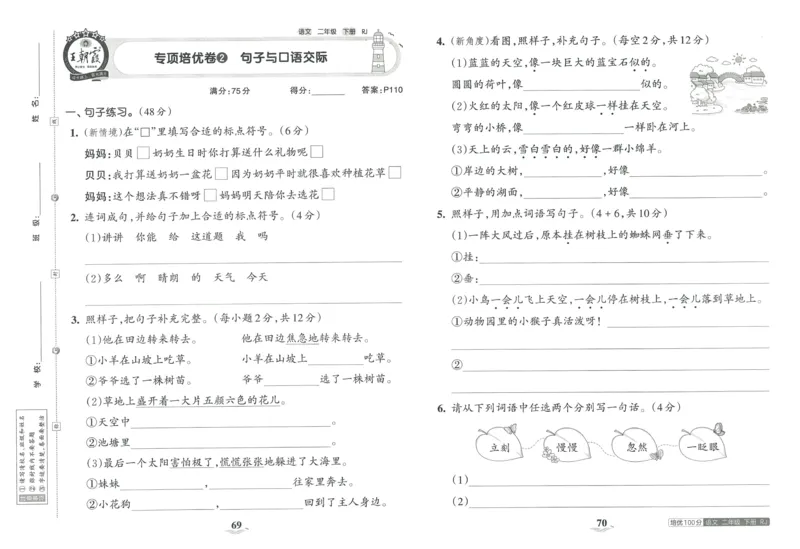 《王朝霞培优100分》23版语文2年级下册（RJ）_二年级上下册资料_小学二年级学习资料-25年更新版_2-02、小学二年级语文下册_2-2-2、练习题、作业、试题、试卷_电子册类