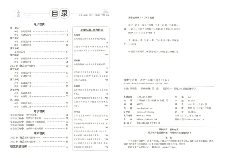 《王朝霞培优100分》23版语文2年级下册（RJ）_二年级上下册资料_小学二年级学习资料-25年更新版_2-02、小学二年级语文下册_2-2-2、练习题、作业、试题、试卷_电子册类