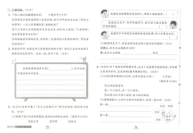 《王朝霞培优100分》23版语文2年级下册（RJ）_二年级上下册资料_小学二年级学习资料-25年更新版_2-02、小学二年级语文下册_2-2-2、练习题、作业、试题、试卷_电子册类