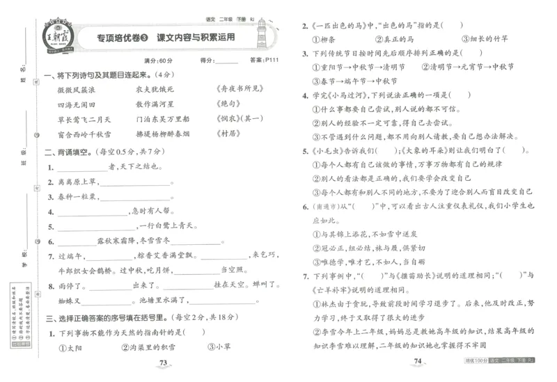 《王朝霞培优100分》23版语文2年级下册（RJ）_二年级上下册资料_小学二年级学习资料-25年更新版_2-02、小学二年级语文下册_2-2-2、练习题、作业、试题、试卷_电子册类