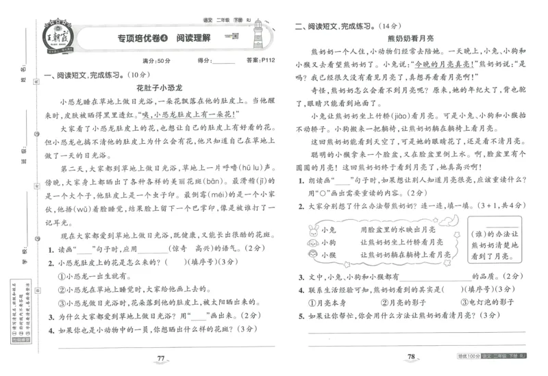 《王朝霞培优100分》23版语文2年级下册（RJ）_二年级上下册资料_小学二年级学习资料-25年更新版_2-02、小学二年级语文下册_2-2-2、练习题、作业、试题、试卷_电子册类