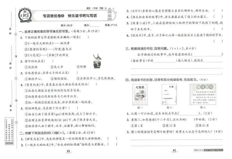 《王朝霞培优100分》23版语文2年级下册（RJ）_二年级上下册资料_小学二年级学习资料-25年更新版_2-02、小学二年级语文下册_2-2-2、练习题、作业、试题、试卷_电子册类