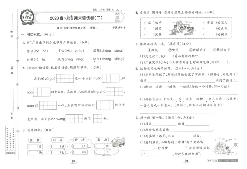 《王朝霞培优100分》23版语文2年级下册（RJ）_二年级上下册资料_小学二年级学习资料-25年更新版_2-02、小学二年级语文下册_2-2-2、练习题、作业、试题、试卷_电子册类
