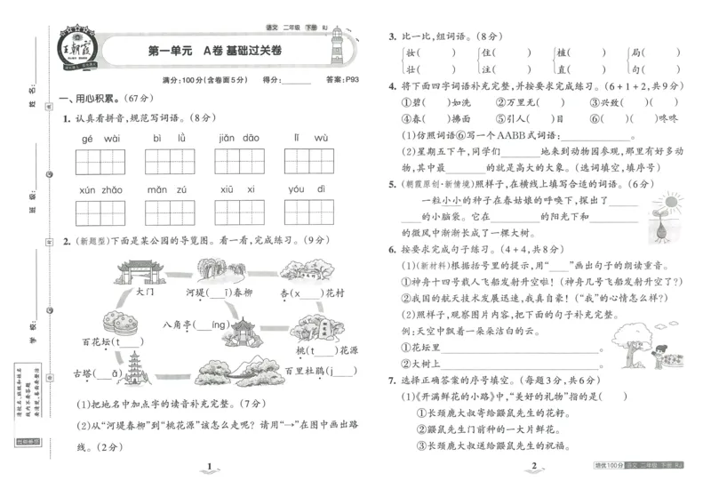 《王朝霞培优100分》23版语文2年级下册（RJ）_二年级上下册资料_小学二年级学习资料-25年更新版_2-02、小学二年级语文下册_2-2-2、练习题、作业、试题、试卷_电子册类