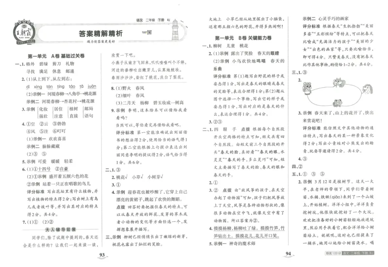 《王朝霞培优100分》23版语文2年级下册（RJ）_二年级上下册资料_小学二年级学习资料-25年更新版_2-02、小学二年级语文下册_2-2-2、练习题、作业、试题、试卷_电子册类