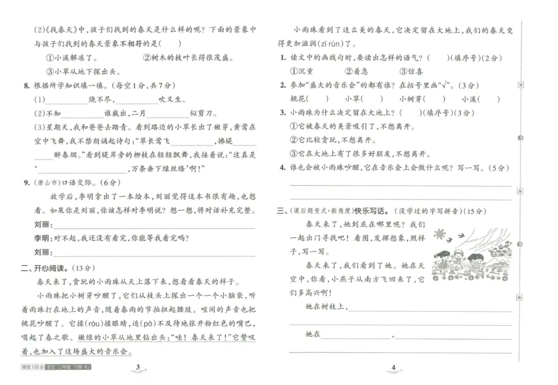 《王朝霞培优100分》23版语文2年级下册（RJ）_二年级上下册资料_小学二年级学习资料-25年更新版_2-02、小学二年级语文下册_2-2-2、练习题、作业、试题、试卷_电子册类