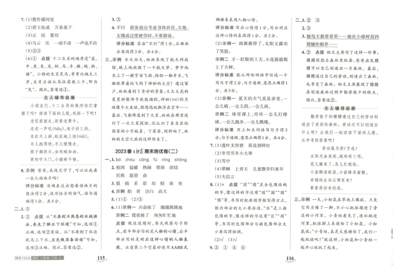 《王朝霞培优100分》23版语文2年级下册（RJ）_二年级上下册资料_小学二年级学习资料-25年更新版_2-02、小学二年级语文下册_2-2-2、练习题、作业、试题、试卷_电子册类